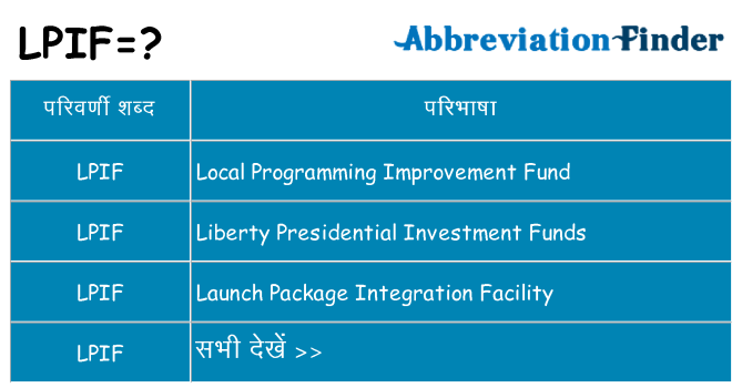 lpif का क्या अर्थ है