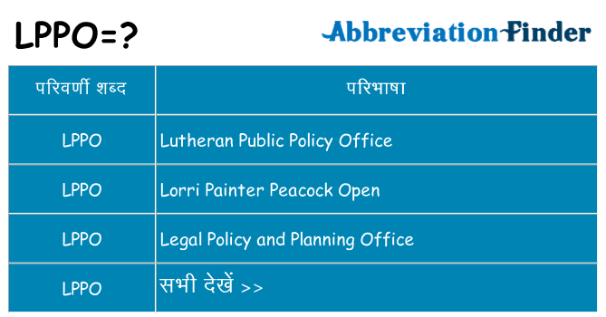 lppo का क्या अर्थ है