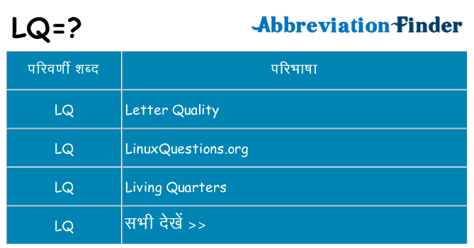 lq का क्या अर्थ है