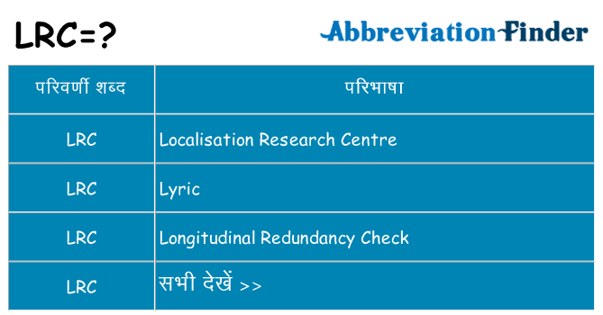 lrc का क्या अर्थ है
