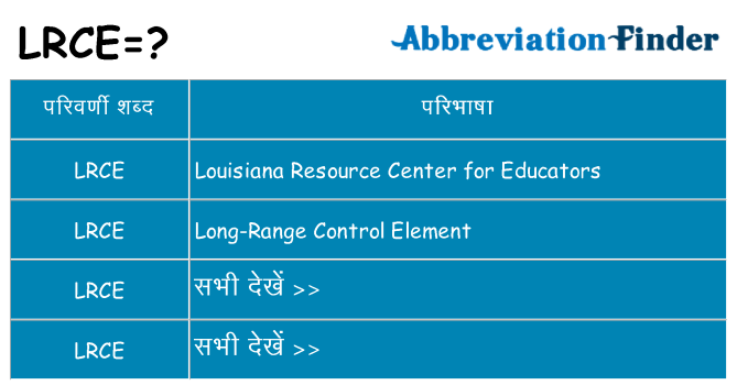 lrce का क्या अर्थ है