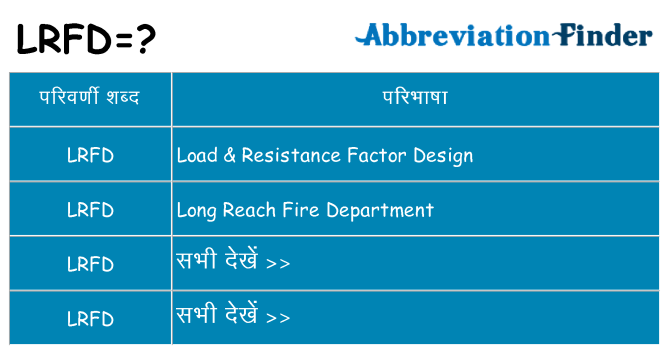 lrfd का क्या अर्थ है