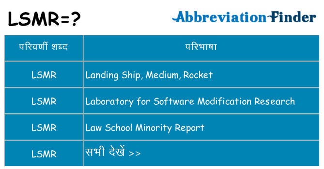 lsmr का क्या अर्थ है