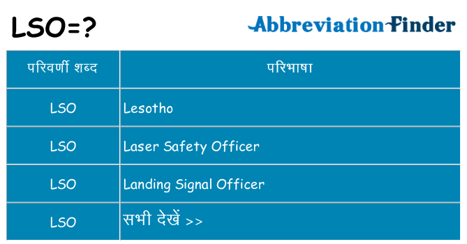 lso का क्या अर्थ है