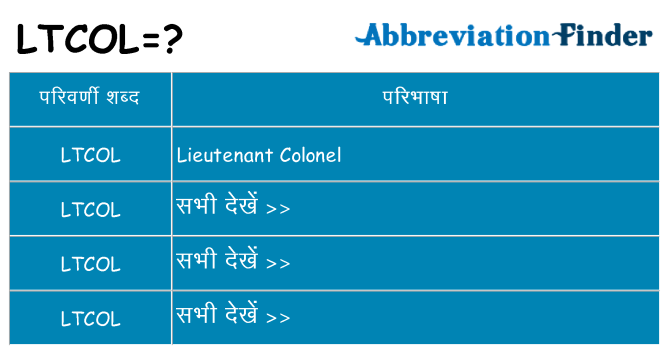ltcol का क्या अर्थ है