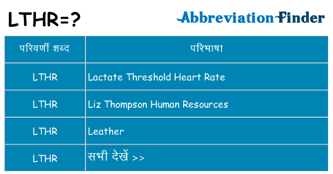 lthr का क्या अर्थ है
