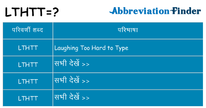 lthtt का क्या अर्थ है