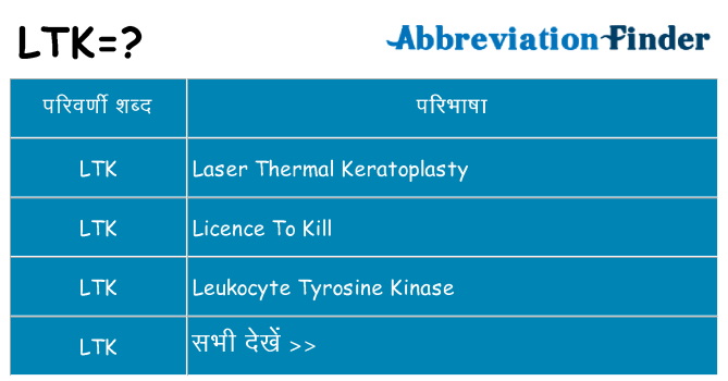 ltk का क्या अर्थ है