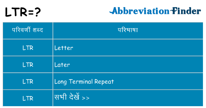 ltr का क्या अर्थ है