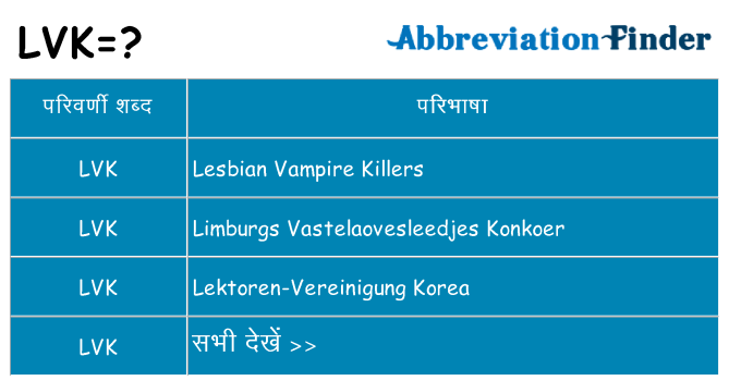 lvk का क्या अर्थ है