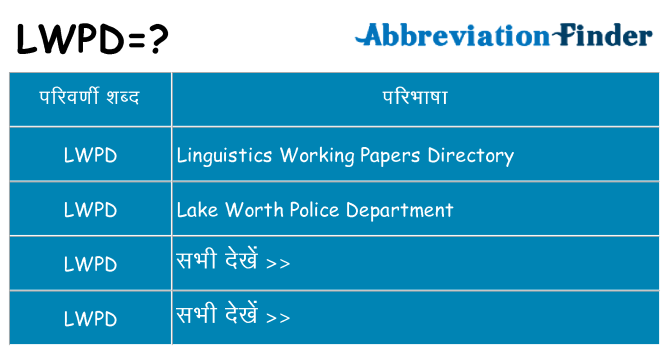 lwpd का क्या अर्थ है