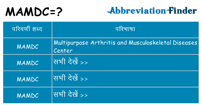 mamdc का क्या अर्थ है