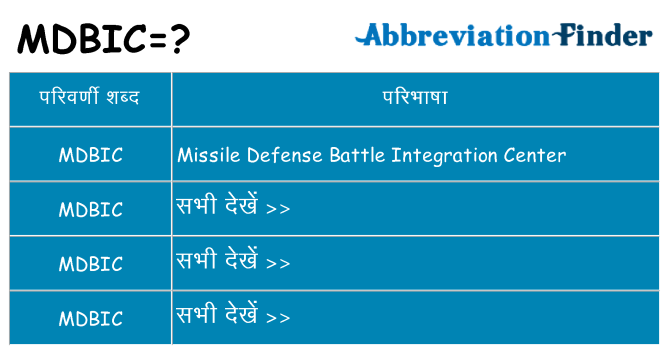 mdbic का क्या अर्थ है