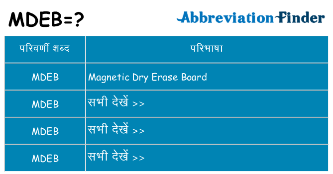 mdeb का क्या अर्थ है