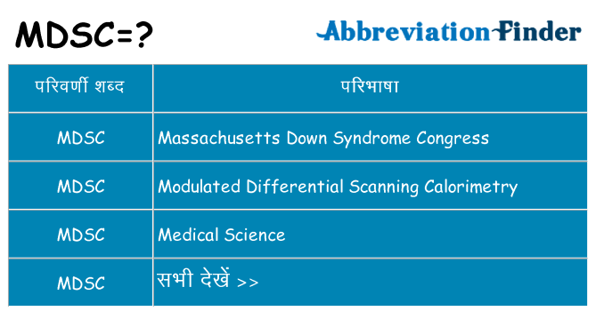 mdsc का क्या अर्थ है