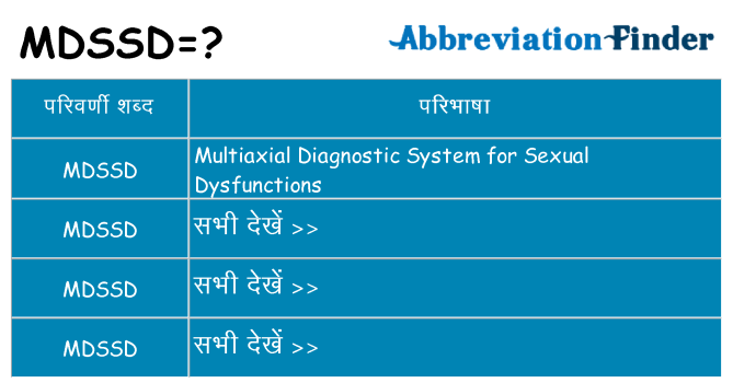 mdssd का क्या अर्थ है