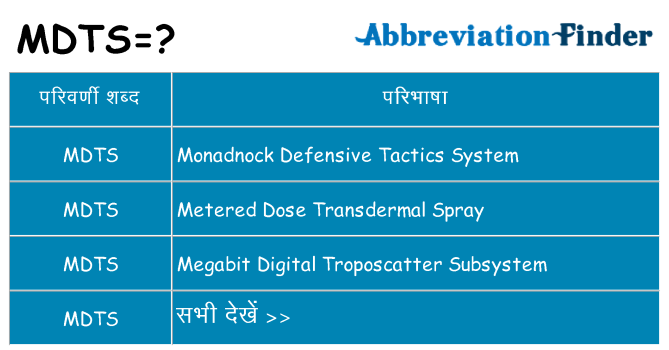 mdts का क्या अर्थ है