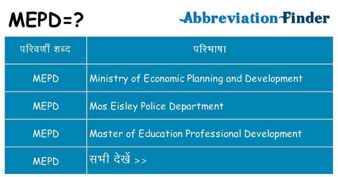 mepd का क्या अर्थ है