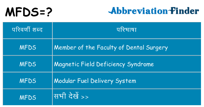 mfds का क्या अर्थ है