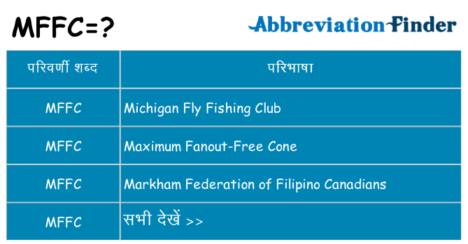 mffc का क्या अर्थ है