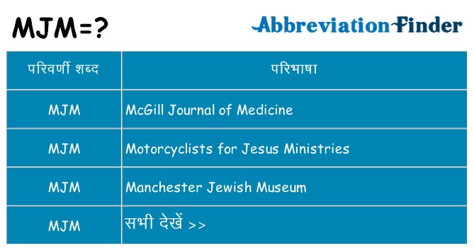 mjm का क्या अर्थ है