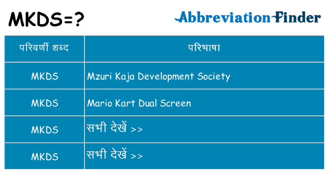 mkds का क्या अर्थ है