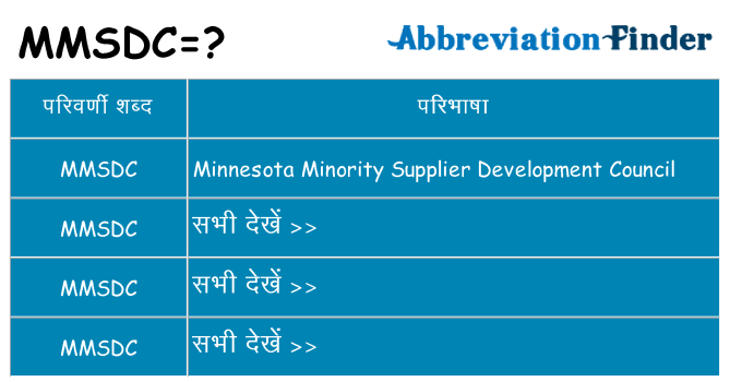 mmsdc का क्या अर्थ है