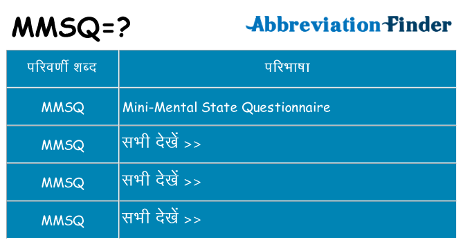 mmsq का क्या अर्थ है