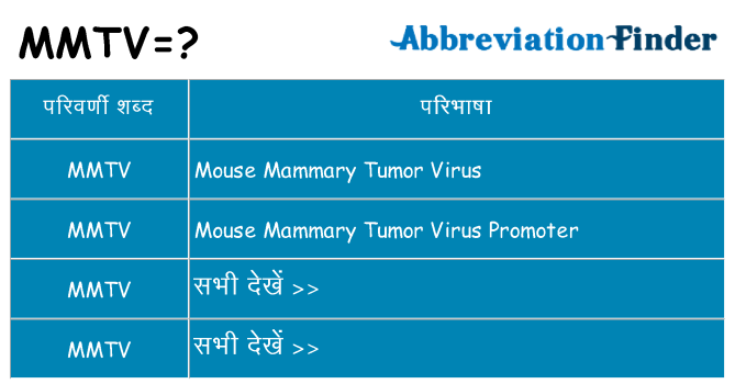 mmtv का क्या अर्थ है