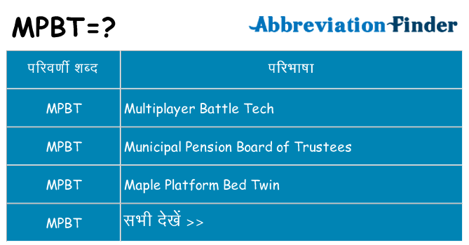 mpbt का क्या अर्थ है