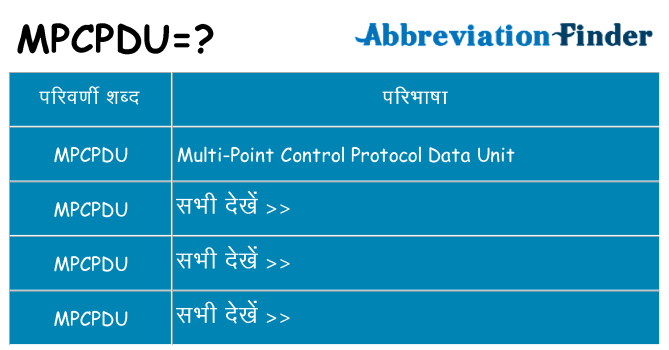 mpcpdu का क्या अर्थ है