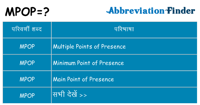 mpop का क्या अर्थ है