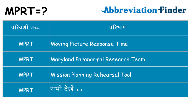 mprt का क्या अर्थ है