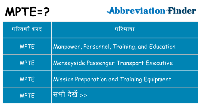 mpte का क्या अर्थ है