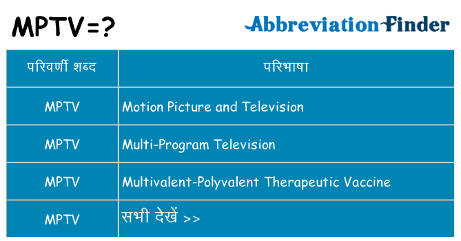 mptv का क्या अर्थ है