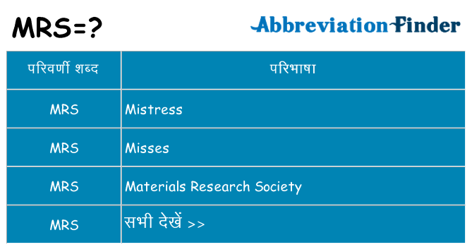 mrs का क्या अर्थ है