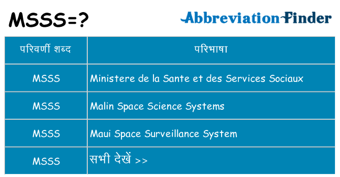 msss का क्या अर्थ है