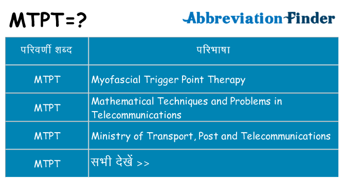 mtpt का क्या अर्थ है