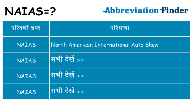 naias का क्या अर्थ है