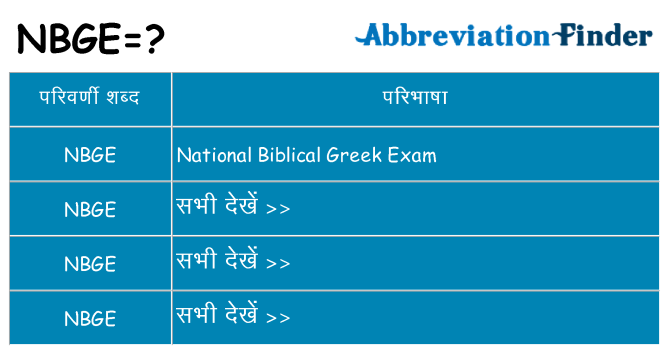 nbge का क्या अर्थ है