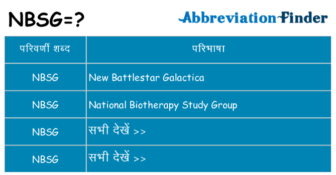 nbsg का क्या अर्थ है