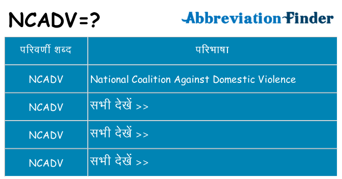 ncadv का क्या अर्थ है