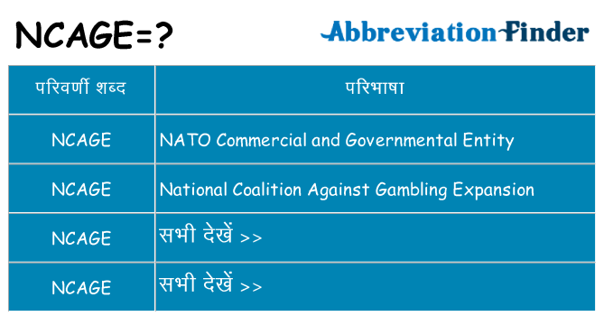 ncage का क्या अर्थ है