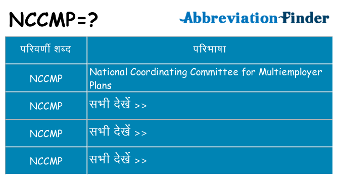 nccmp का क्या अर्थ है