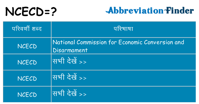 ncecd का क्या अर्थ है