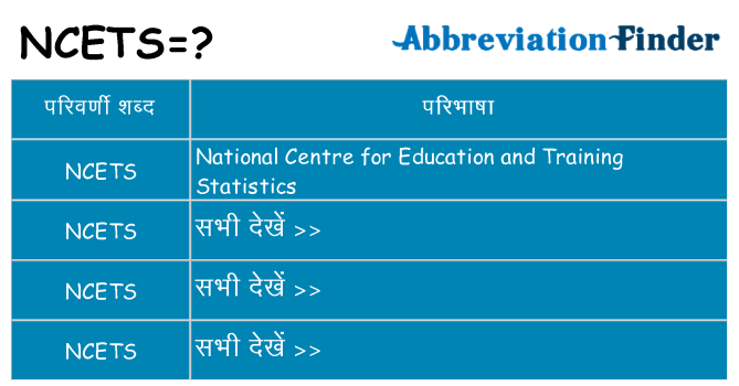 ncets का क्या अर्थ है