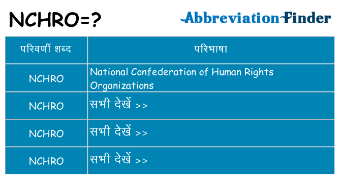 nchro का क्या अर्थ है
