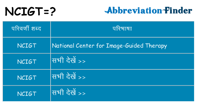 ncigt का क्या अर्थ है