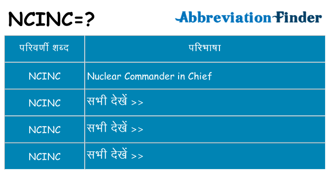 ncinc का क्या अर्थ है