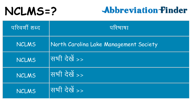 nclms का क्या अर्थ है